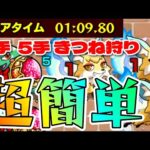 【モンスト】神イベ！こんきつね4手・5手簡単安定周回！これは周回逃したらあかんやつ【まつぬん。】