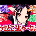 公式がエイプリールフールに発表した匂わせネタが、あまりにも予想の斜め上をいって戸惑うストライカー達w【モンスト 反応集 ストライカーの反応 ゆっくり かぐや様は告らせたい】