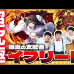 【モンスト】爆炎の支配者…超究極「イフリート」に挑戦！！