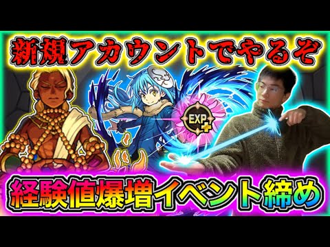 【モンスト】無課金91日目。転スラコラボはまだ続いている！経験値50倍とベルでランク上げる　ランク1514スタート