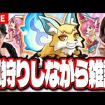 【🔴モンストLIVE】雑談しながら「こんきつね」を狩りまくる!!【ハル周回】