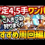 【モンスト】魂気乱獲だーー！！『こんきつね』4,5手周回編成紹介