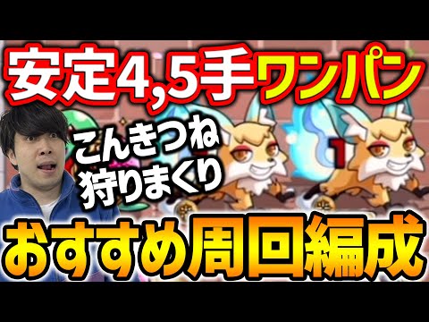 【モンスト】魂気乱獲だーー！！『こんきつね』4,5手周回編成紹介