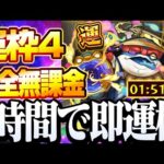 【モンスト】1時間で即運極！完全無課金！運枠4『センポクカンポク』降臨なのにめちゃめちゃ強いヤツがいるぞ！！【星5制限クエスト】◤◢【VOICEROID】【へっぽこストライカー】