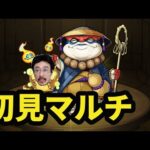 【モンストライブ】センポクカンポク初見マルチ