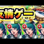 【センポクカンポク】友情ゲーで楽々周回！【モンスト】