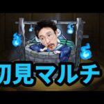 【モンストライブ】狂骨初見マルチ