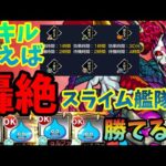 【モンスト】スキルを使えばスライム艦隊でも轟絶に勝てる説！【シュリンガーラ】【転スラコラボ】