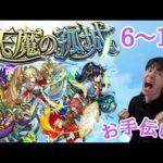(モンスト)天魔天魔お天魔だ　6～10層