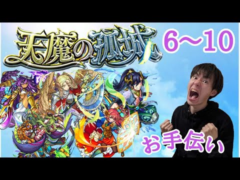 (モンスト)天魔天魔お天魔だ　6～10層