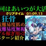【モンスト】あの運枠の友情が超優秀!?『狂骨』の周回パーティーを編成難易度別に4パターン紹介！