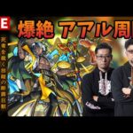 【モンストLIVE】 爆絶アアル周回！【モンスト】