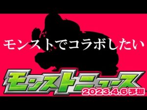 【モンスト】史上最強のキャラがついに誕生…あのコラボは実現するのか？明日のモンストニュース[4/6]予想！