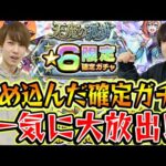 【モンスト】天魔の孤城星6“限定”確定ガチャ！500バトル突破の努力は報われる!?ほか各種確定ガチャも一気に引く！
