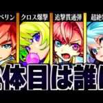 【モンスト】リングも間も無く！？新春友情が他のキャラに付くまでの日数ランキングBEST12