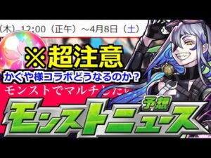 【モンスト】「かぐや様コラボ」※これは…!!判明した日程的にまもなくコラボ始まる!?ハル玉待った!!【明日のモンストニュース予想】