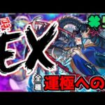 【🔴LIVE】全禁忌EX運極への道 -阿頼耶編-『モンスト配信』 – モンスターストライク【2023/04/06】