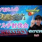 (モンスト)サブ天魔　ゼロファミ討伐会