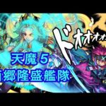 天魔5西郷隆盛艦隊【モンスト】