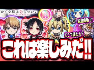 【コラボ発表!!】無料10連でコラボ引けるのはありがたい‼︎ かぐや様は告らせたいのガチャキャラがヤバイ… 獣神化改も脱倉庫番!!【モンスト】【モンストニュースまとめ】