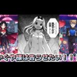 かぐや様は告らせたいコラボをまとめながら語りたい！【モンスト】【かぐや様は告らせたい】