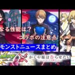 【かぐや様は告らせたい】4/6モンストニュースまとめ！！コラボ情報！！気になる性能は？？コラボの注意点【モンスト】