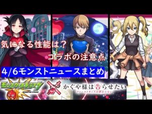 【かぐや様は告らせたい】4/6モンストニュースまとめ！！コラボ情報！！気になる性能は？？コラボの注意点【モンスト】