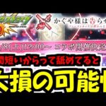 知らないと詰むかもしれない「かぐや様コラボ」解説【モンスト】