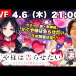【モンストLIVE】遂に『かぐや様は告らせたい』コラボ開催決定!!! 激・獣神祭でコラボキャラ『四宮かぐや』『白銀御行』『早坂愛』が登場!! 『天魔の孤城』しながらコラボ雑談配信。【ハル玉ナイスすぎ】