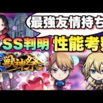 【モンスト】かぐやに最強の友情コンボ持っている！？今回のコラボは引くべき？性能考察【使ってみた動画見た後の感想】《かぐや様は告らせたい》