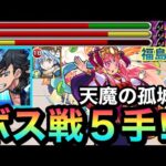 【モンスト】天魔1のボス戦が”5手”で終了！？『福島正則』の特殊ブーストSSを使って超ゴリ押してみた！