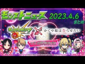 モンストニュースまとめ(4/6)