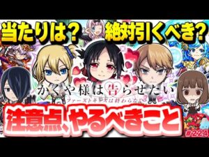 【モンスト】ニュースでは発表されなかったまさかの情報が判明…やるべきことや注意点も！今週のモンストをまとめるしゃーぺんニュース！#224【かぐや様は告らせたい-ファーストキッスは終わらない-】