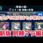 【モンスト】ドロメダ今までありがとう！最新版阿頼マラ編成