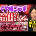 【モンスト】※絶対注意※ かぐや様コラボはマルチ必須！事前確認すべきことを伝えます！【しろ】【かぐや様は告らせたい】