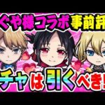 【かぐや様コラボ】大当たりキャラはいる？四宮かぐや/早坂愛/白銀御行の性能を事前評価！ガチャを引くタイミングに注意点も!?【モンスト】
