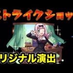 【モンスト】原作再現でまさかのSSが付いた！藤原千花のオリジナルSS使ってみた【かぐや様コラボ】