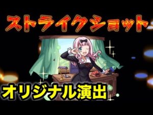 【モンスト】原作再現でまさかのSSが付いた！藤原千花のオリジナルSS使ってみた【かぐや様コラボ】