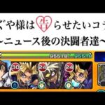 【モンスト】かぐや様は告らせたいコラボ ニュース視聴後の決闘者達。