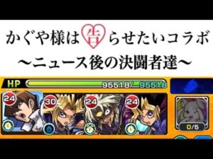 【モンスト】かぐや様は告らせたいコラボ ニュース視聴後の決闘者達。