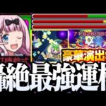 【モンスト】ガチャ限級の火力やべぇ!?『藤原千花』轟絶最強運枠！豪華な特殊演出が最高すぎる！藤原書記【かぐや様コラボ】◤かぐや様は告らせたい◢【VOICEROID】【へっぽこストライカー】