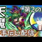 🔵LIVE【モンスト】天魔2　お助け配信マン　ごり押し注意【空月あおいろ。/ぶるー。】