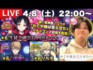 【モンストLIVE】 遂に『かぐや様は告らせたい』コラボ開催!!! オーブ500個でガチャキャラコンプリートしたい配信!!!【千花ちゃんのボードゲーム難しすぎ（笑）】