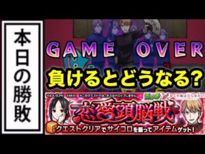 【モンスト】恋愛頭脳戦クエストで負けるとコラボ敗北演出って出るの？試してみた【かぐや様コラボ】