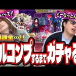 【ガチで閲覧注意!!】激獣神祭×かぐや様は告らせたいコラボガチャをフルコンプするまで無限課金したらオーブも諭吉も大量に失ったわ‼︎【モンスト】