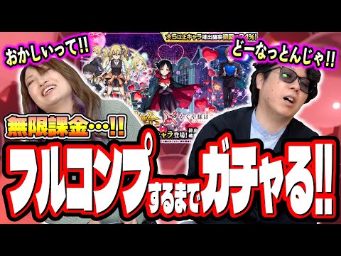 【ガチで閲覧注意!!】激獣神祭×かぐや様は告らせたいコラボガチャをフルコンプするまで無限課金したらオーブも諭吉も大量に失ったわ‼︎【モンスト】