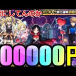 【モンスト】「かぐや様コラボガチャ」《絶望の記録》約10万円消しとぶ……馬鹿にしとんか「運営様は引かせたくないコラボ」だった件【かぐや様は告らせたいコラボ】