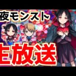 【🔴LIVE】かぐ告コラボ開催中！オーブ回収など全力で！『深夜のモンスト配信』 – モンスターストライク【2023/04/09】