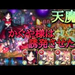 【モンスト】天魔8  ファウスト×四宮かぐやで楽々敵を処理！【かぐや様コラボ】