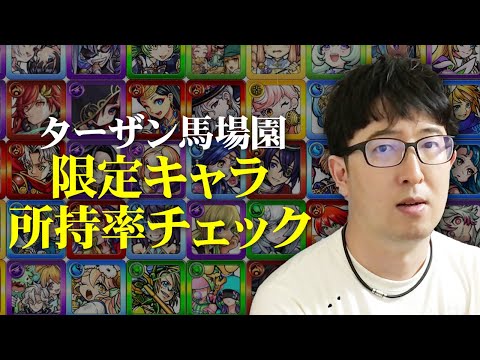 【モンスト】実は獣神祭を引くのは年1回だけ!?限定キャラ所持率チェック【ターザン馬場園】